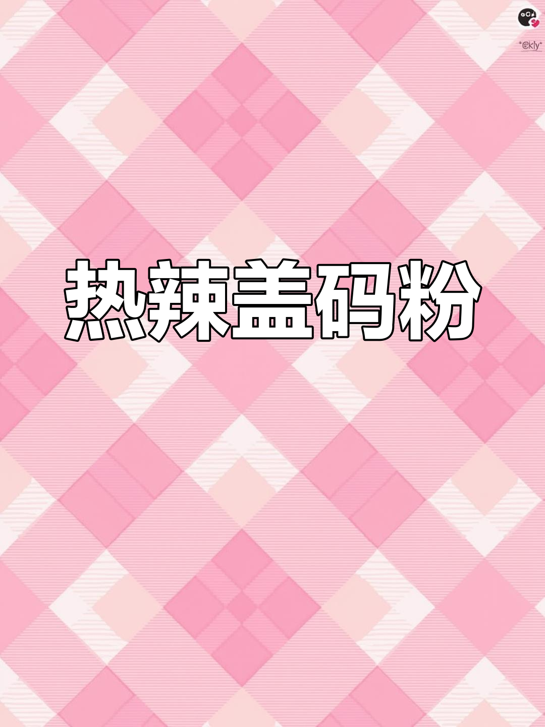 冷天必备!一碗热腾腾辣椒炒肉盖码粉,吃上一口就满足