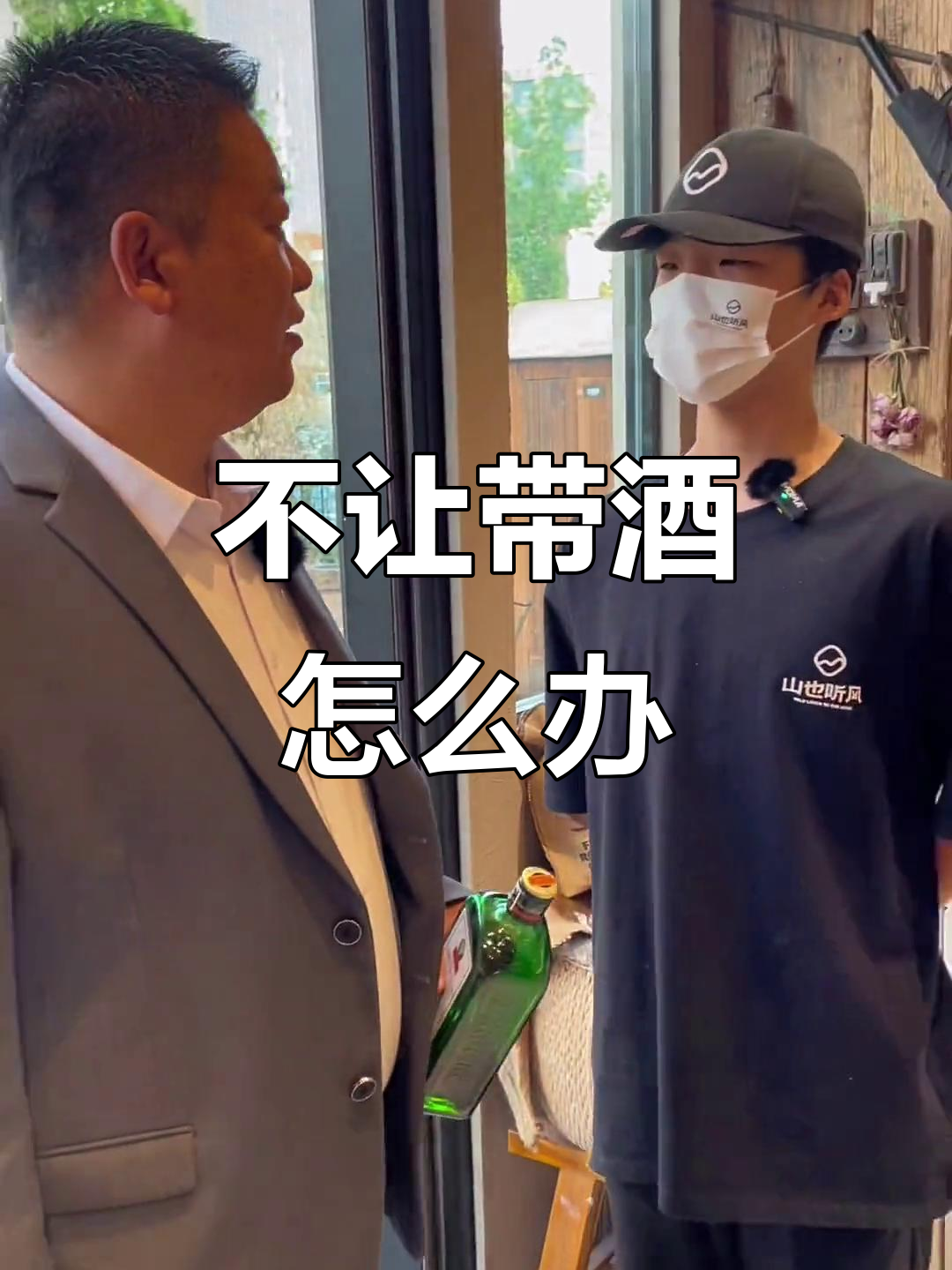 餐厅不让自带酒水?试试这种解决办法