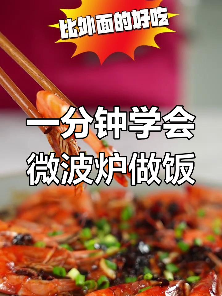 微波炉也能做美味大餐,轻松搞定蒸鱼和干锅虾