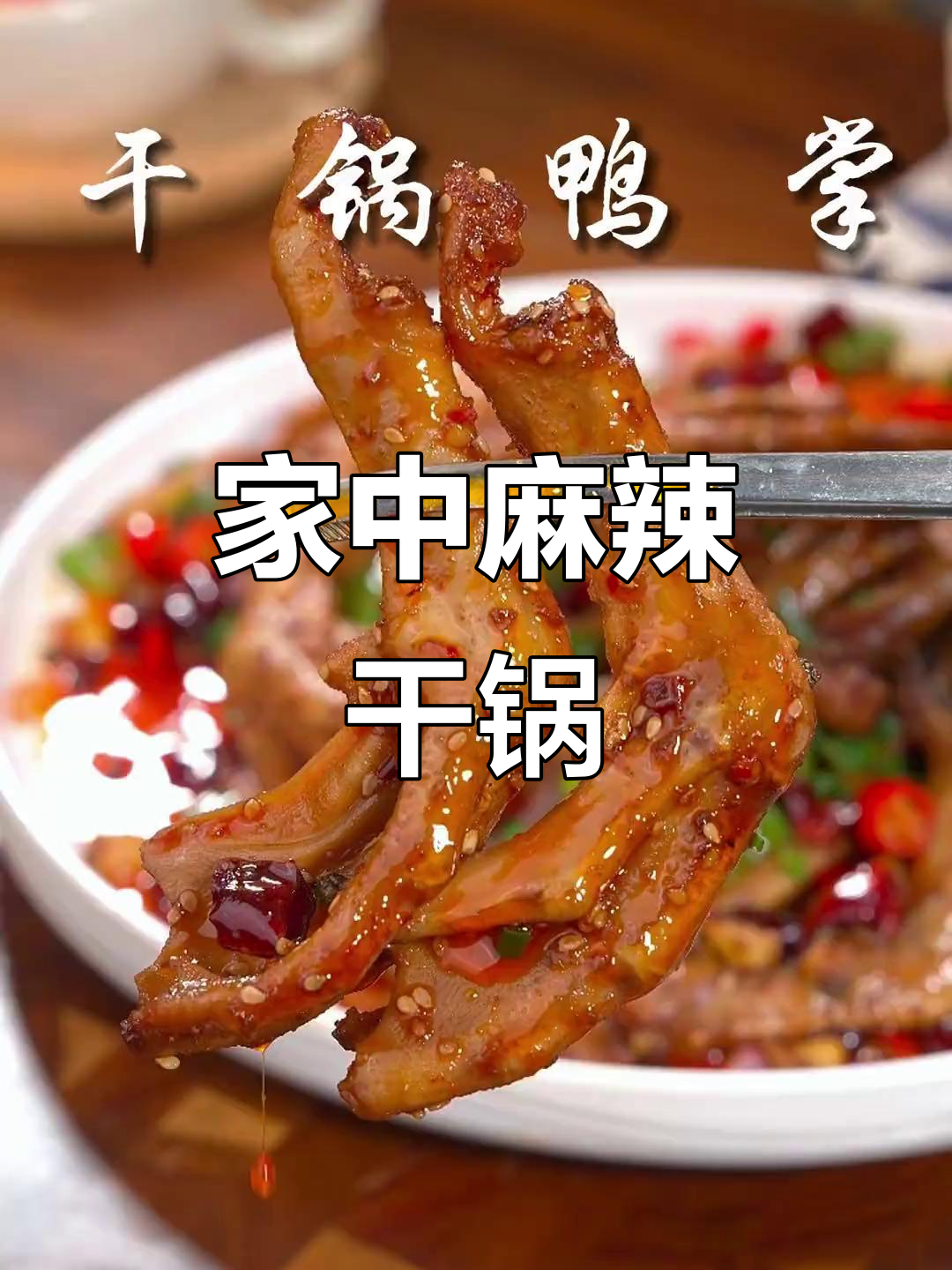 在家轻松做干锅鸭掌，麻辣香浓，绝对让你停不下来！