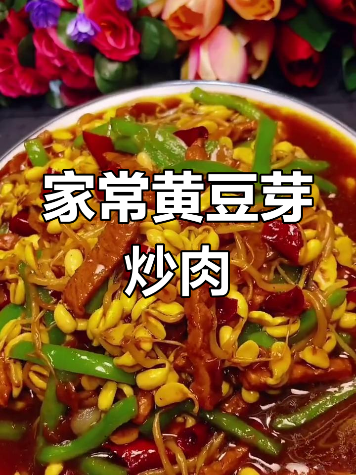 黄豆芽炒肉,家常味十足!教你最简单又好吃的做法