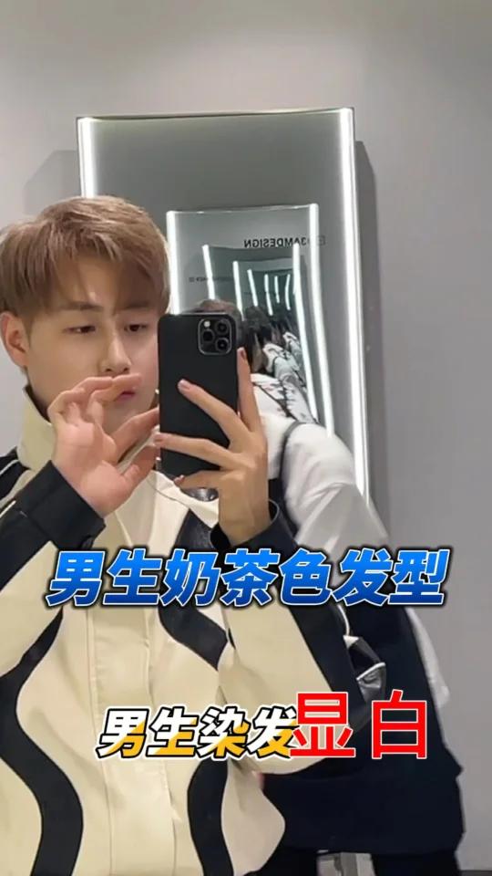 男生染发,男生发型打理教程,男生奶茶色发型