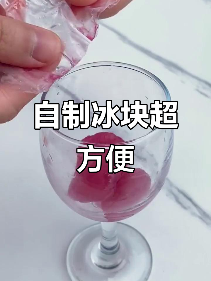 喝不完的饮料倒进去,冰块轻松做,雪碧加冰更清爽