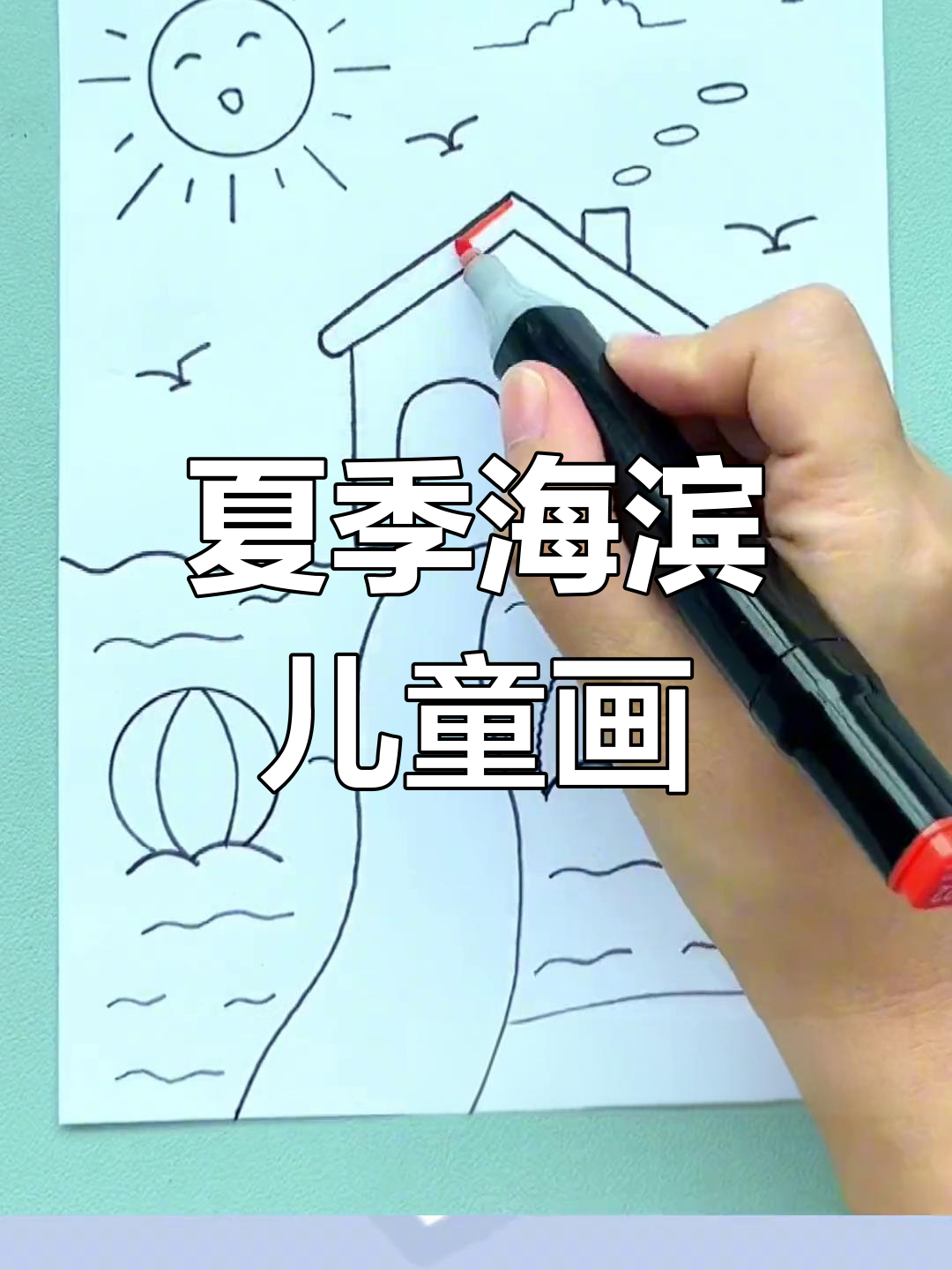 夏日海边儿童画,画出你的清凉夏天!