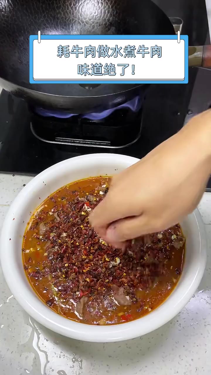 耗牛肉做水煮牛肉,味道绝了!