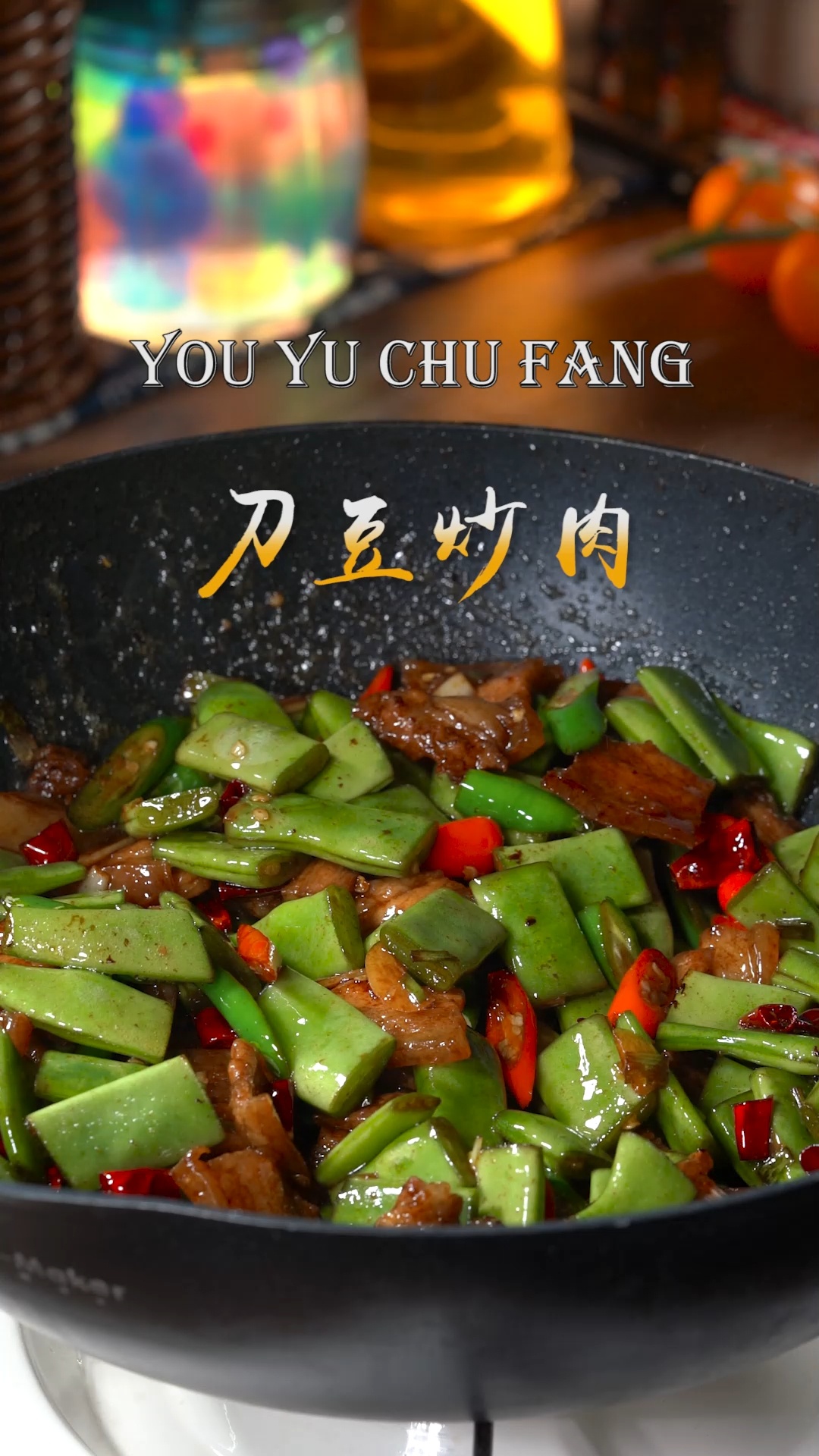 刀豆炒肉