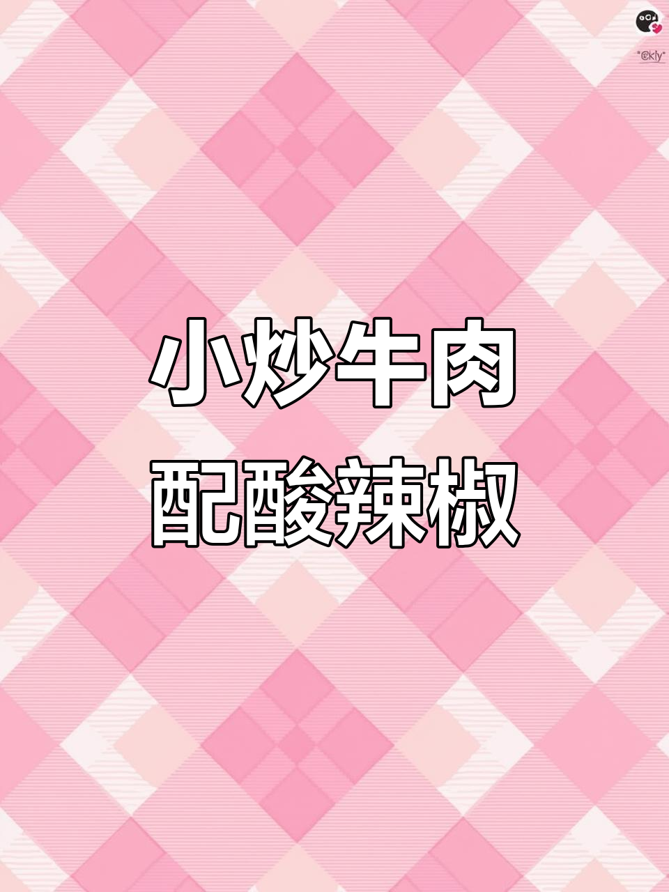 酸辣椒炒牛肉,米饭不够吃!