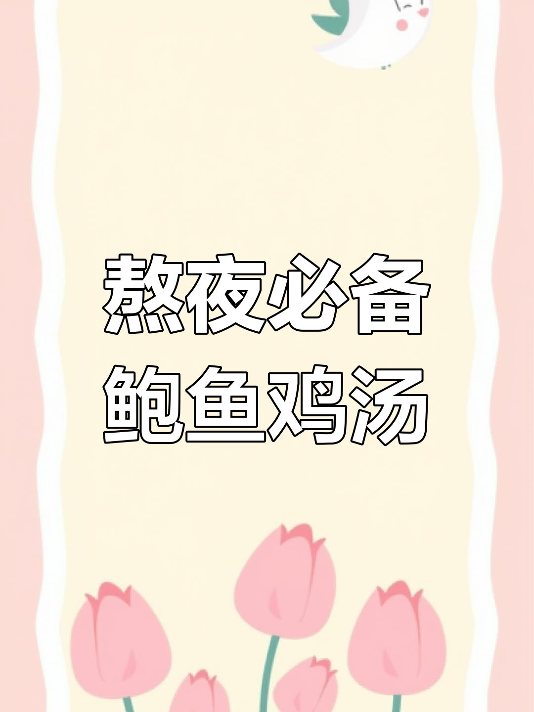 湛江鲍鱼汤,滋补又提神