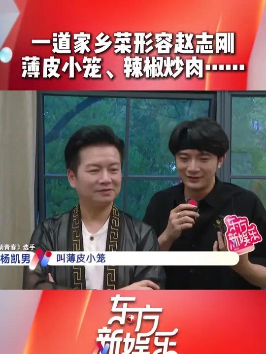 听听张杨凯男、王婉娜、陈欣雨、冯军用什么家乡菜形容赵志刚,薄皮小笼、大汤黄鱼、辣椒炒肉、松