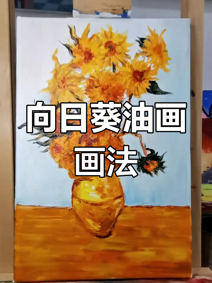 梵高向日葵油画教程,轻松掌握炫酷手法