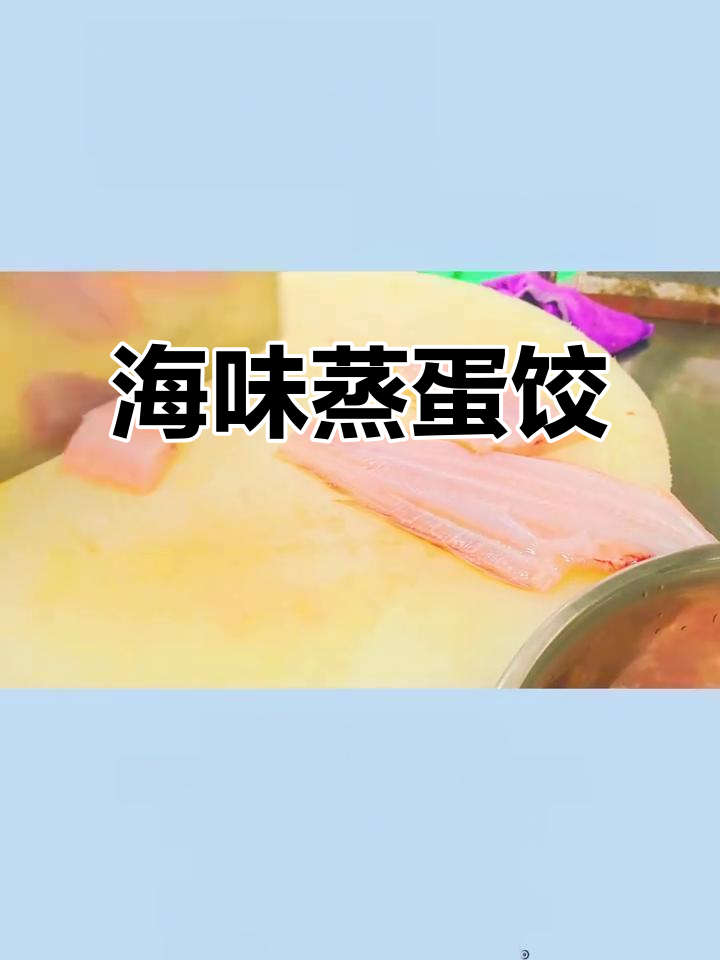 舌鳎鱼与蛋饺的完美搭配,鲜美嫩滑,让人欲罢不能!