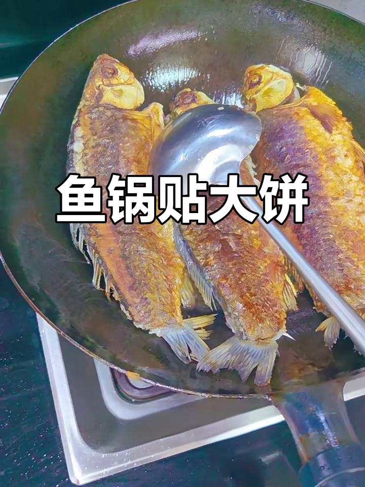 鱼锅贴饼子,配菜丰富又美味