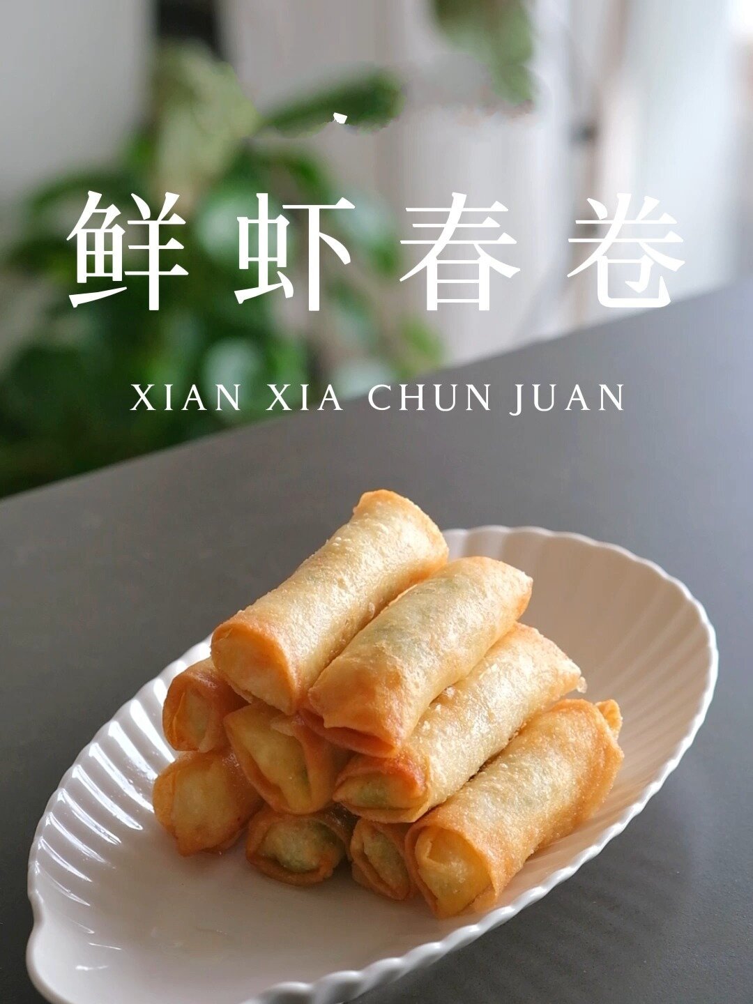 鲜虾春卷新买的活虾 袋子里装水 放入冰箱冷冻一小时 取出化开
