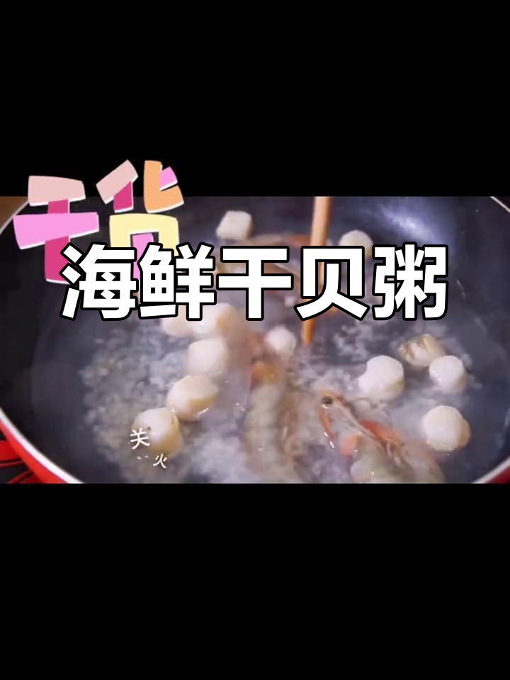 干贝海虾粥的家常做法