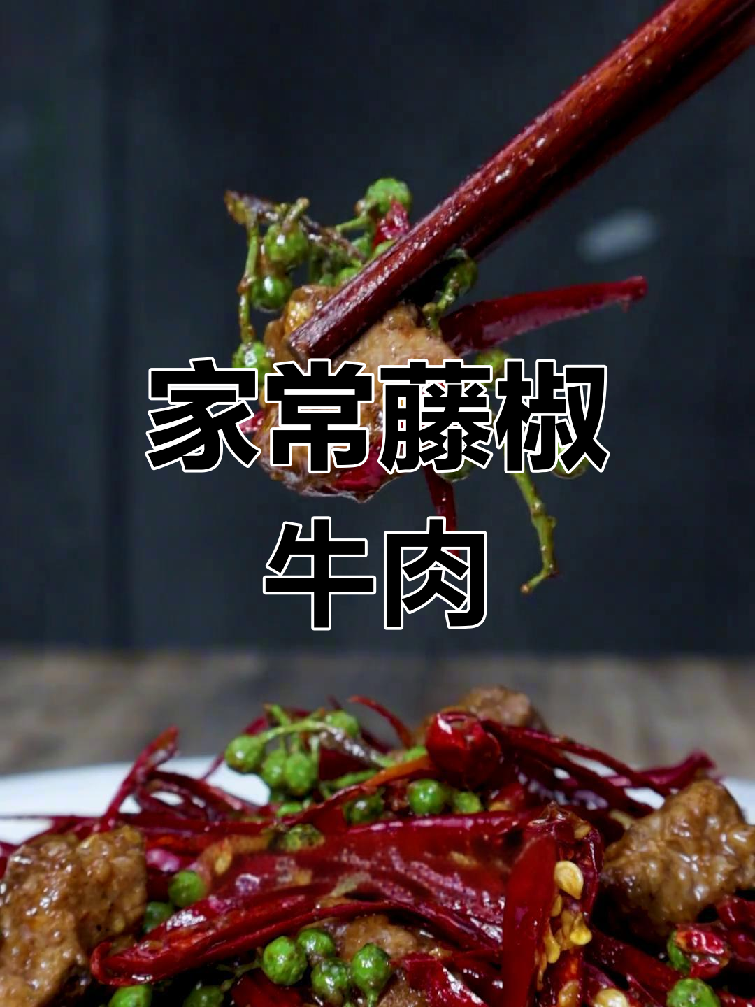 藤椒牛肉粒,嫩滑美味,家常做法轻松学