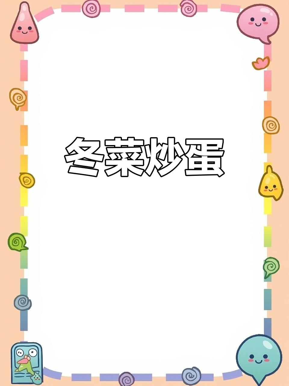 冬菜炒鸡蛋,简单又下饭,米饭面条搭配都超赞