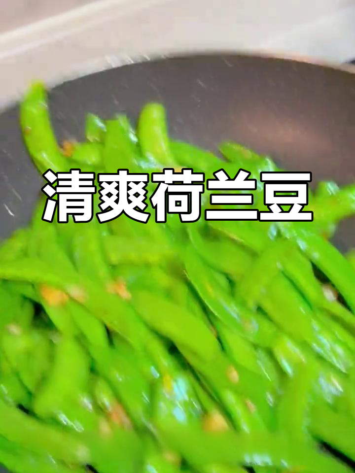 清炒荷兰豆,脆嫩又美味