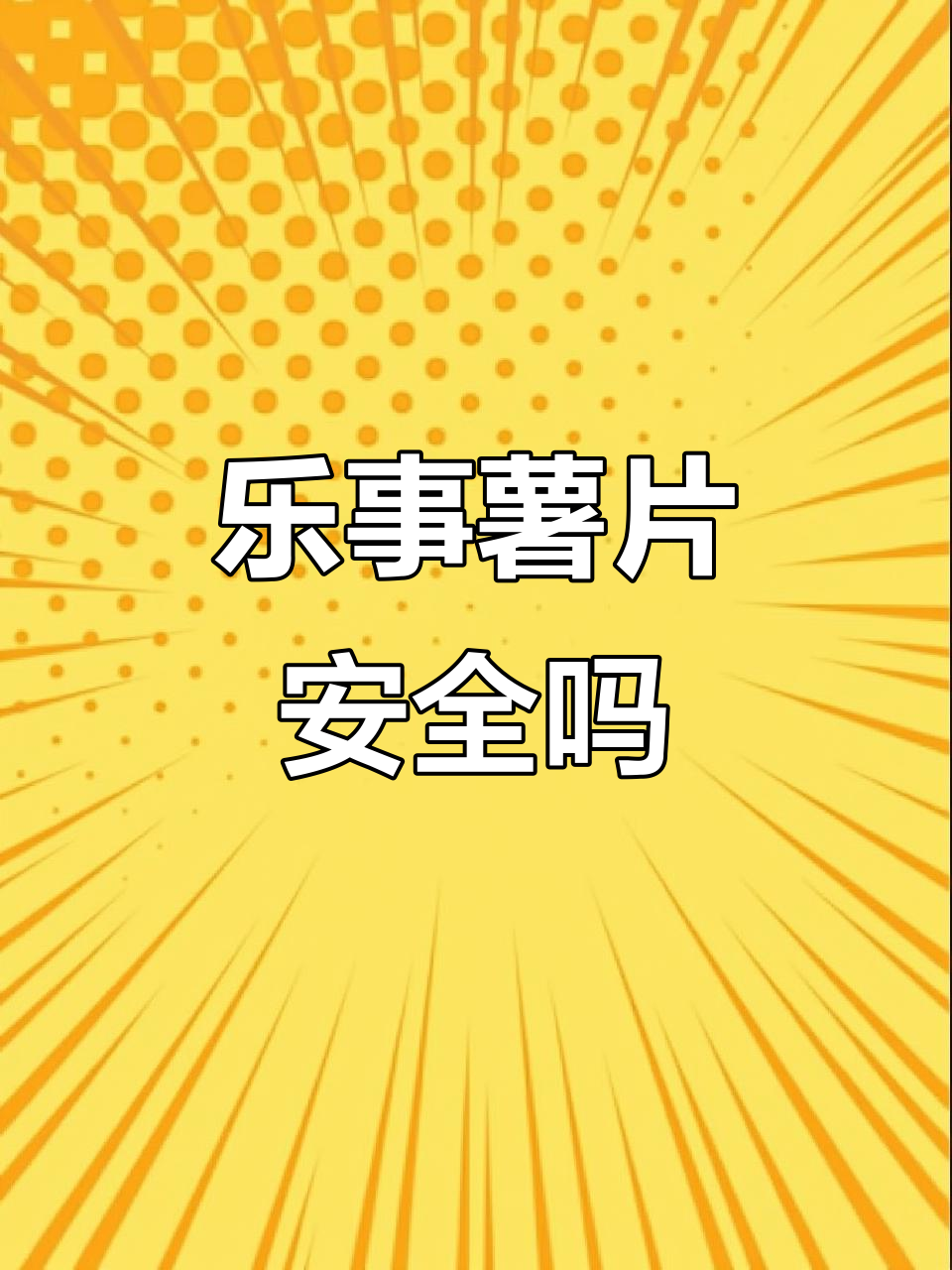 乐事薯片还能放心吃吗?百事公司回应:食品安全无忧