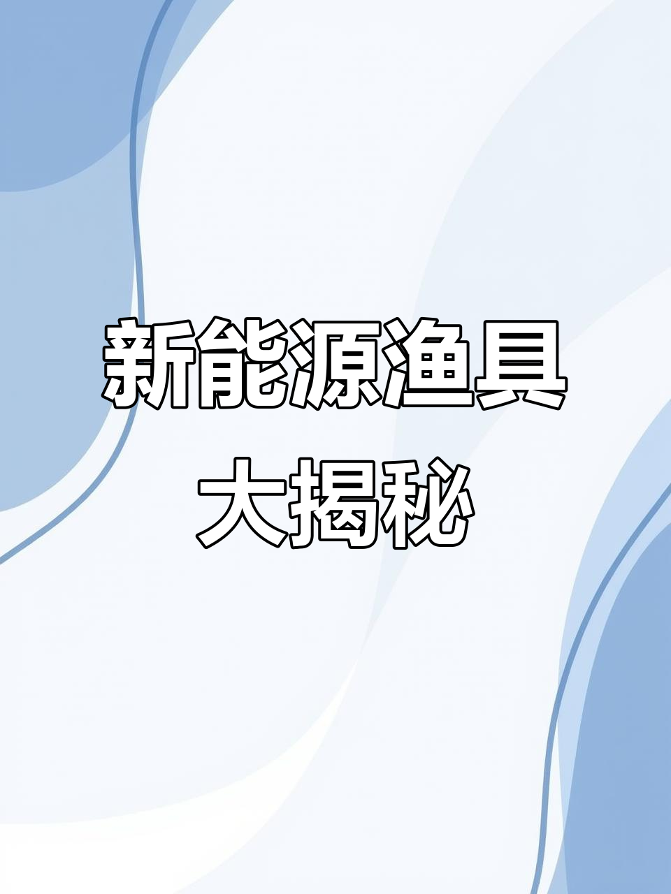看看这些渔具,新能源一体杆抄网让你户外捕鱼更轻松