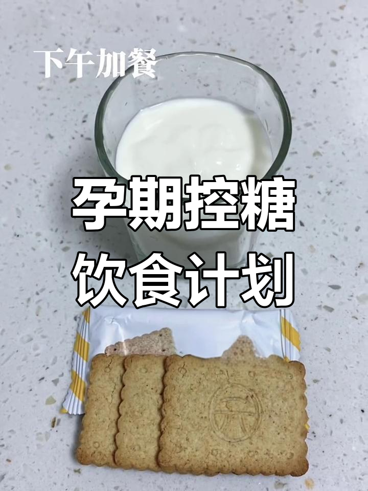 孕期控糖一周食谱,营养搭配助健康