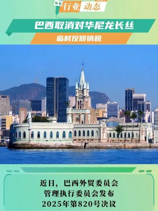 近日,巴西外贸委员会管理执行委员会发布2025年第820号决议,决定取消对原产于或进口自中