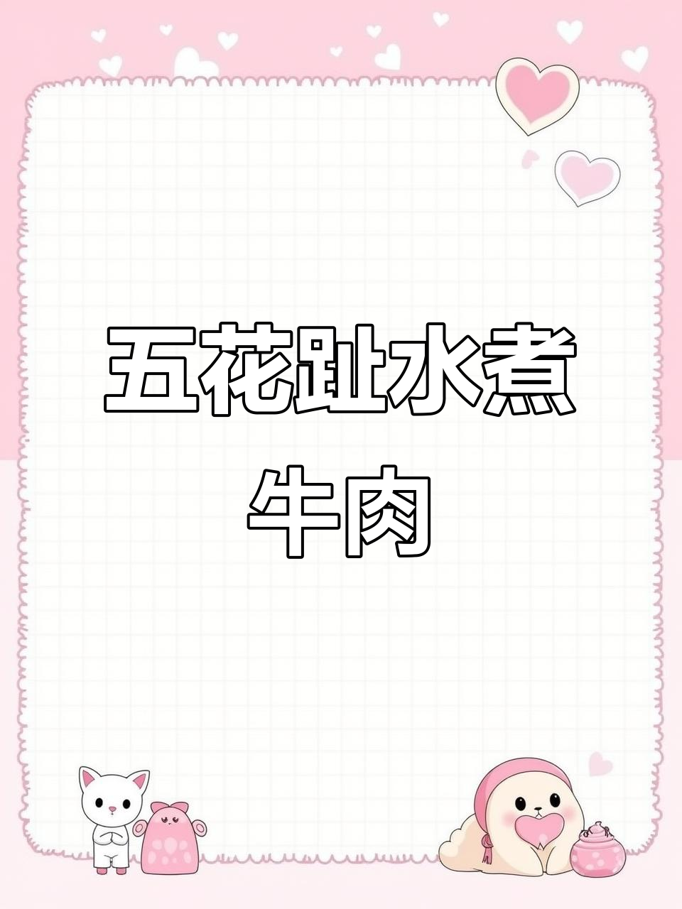 五花趾牛肉,水煮更脆嫩,绝对让你回味无穷!