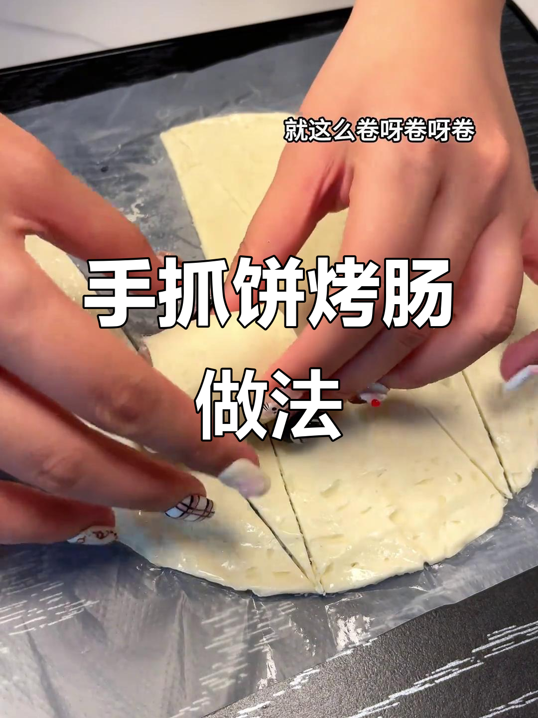 空气炸锅版烤肠手抓饼,简单又美味!