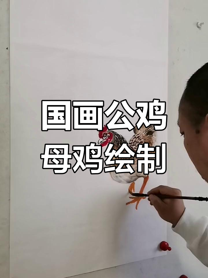 王兴民国画公鸡与母鸡的纯手绘技巧展示