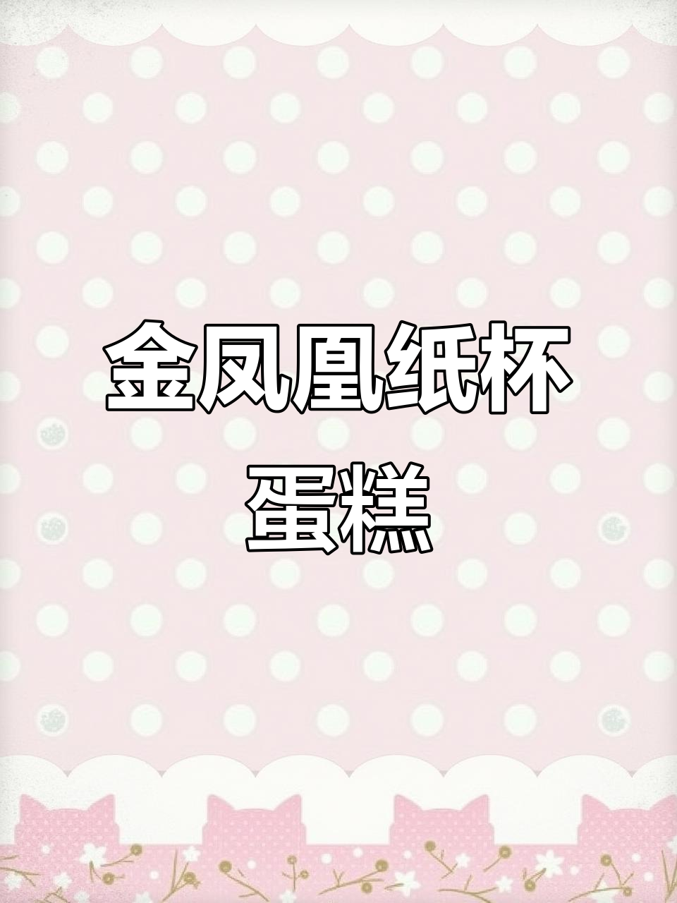 迪拜购物中心金凤凰纸杯蛋糕：奢华与慈善的完美结合