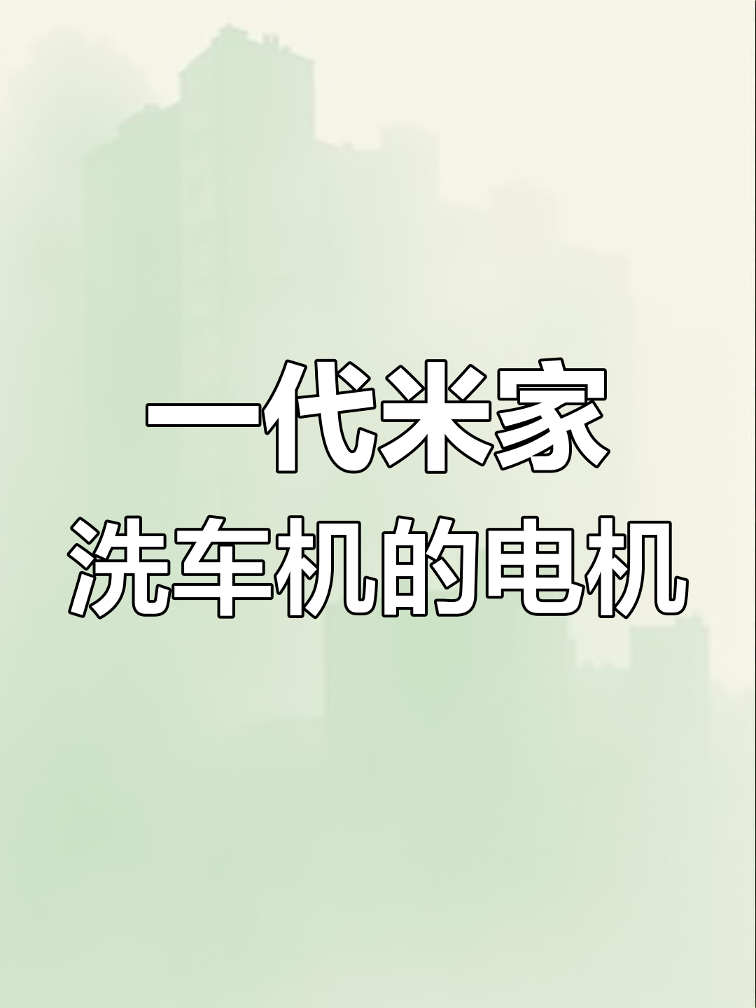 小米洗车机一代为何用有刷电机?二代升级无刷了吗
