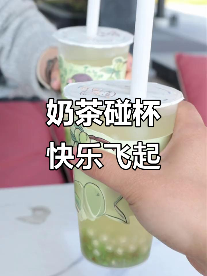 奶茶碰杯，快乐起飞！周末转场挑战来袭