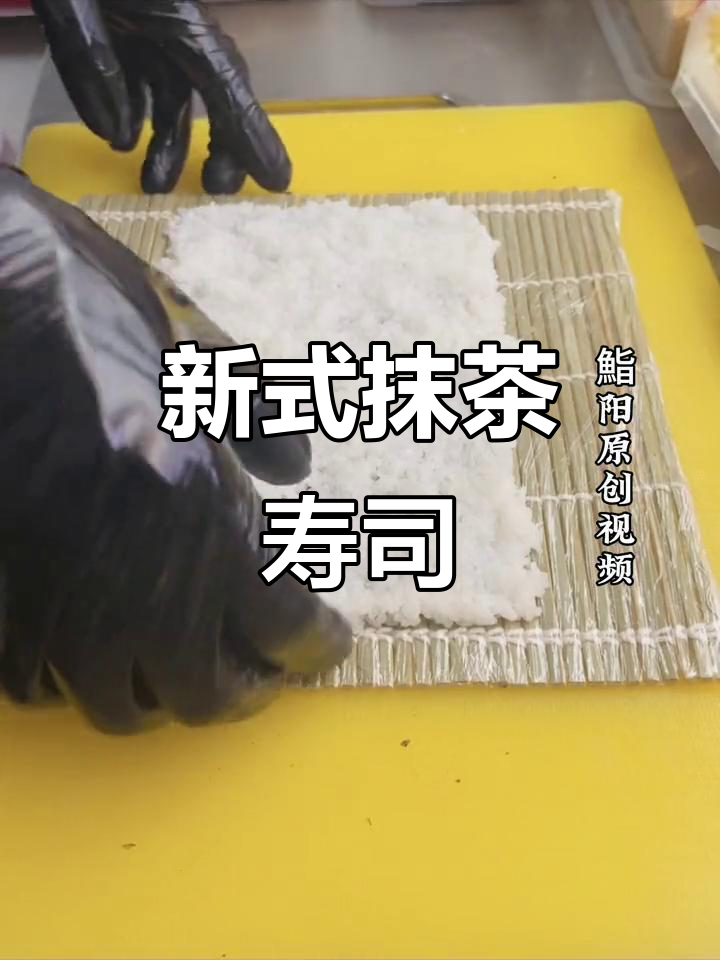 抹茶寿司，外观与味道并存，新派美味值得一试！