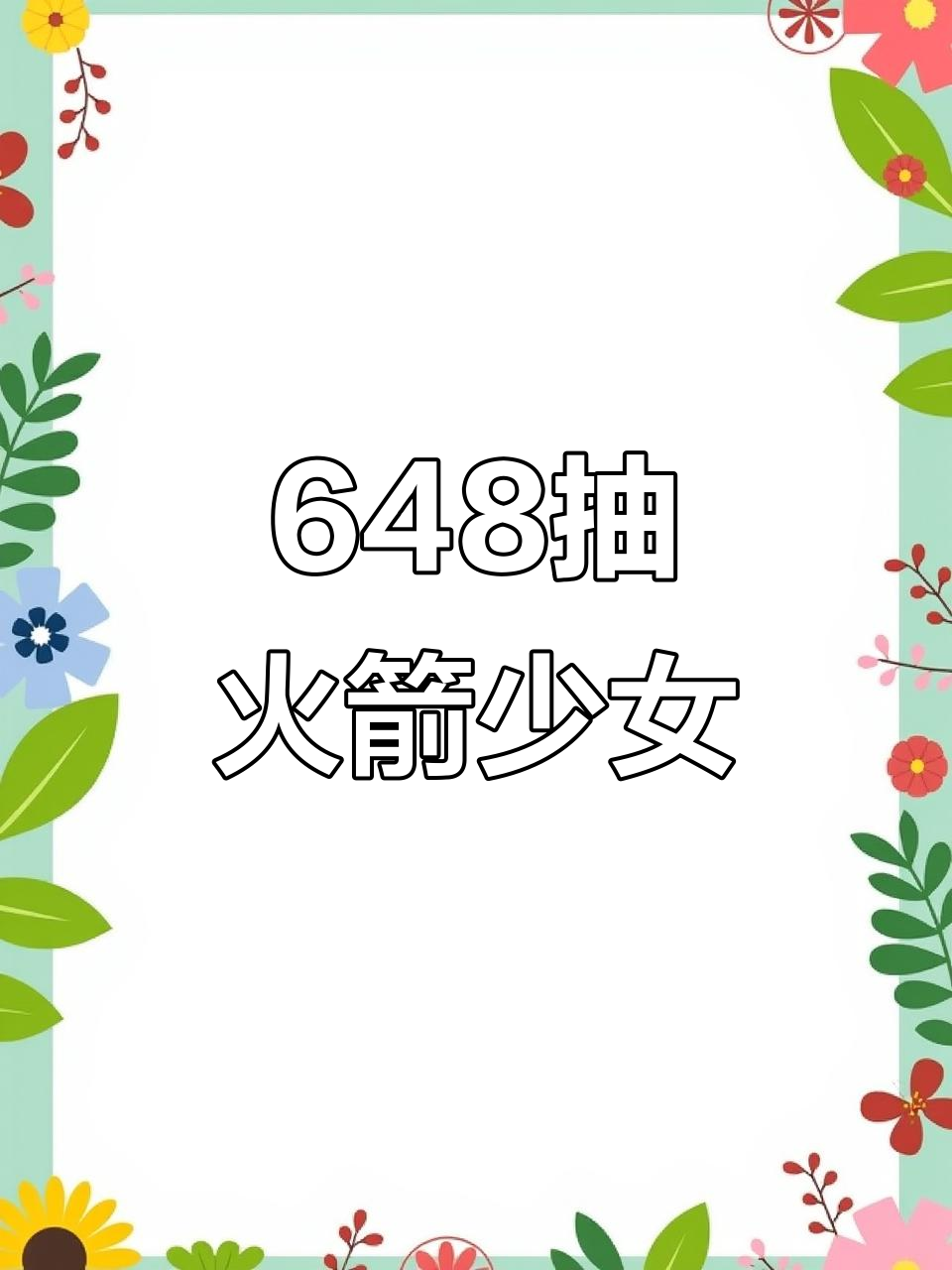 火箭少女套装轻松拿下,648没花完就搞定!