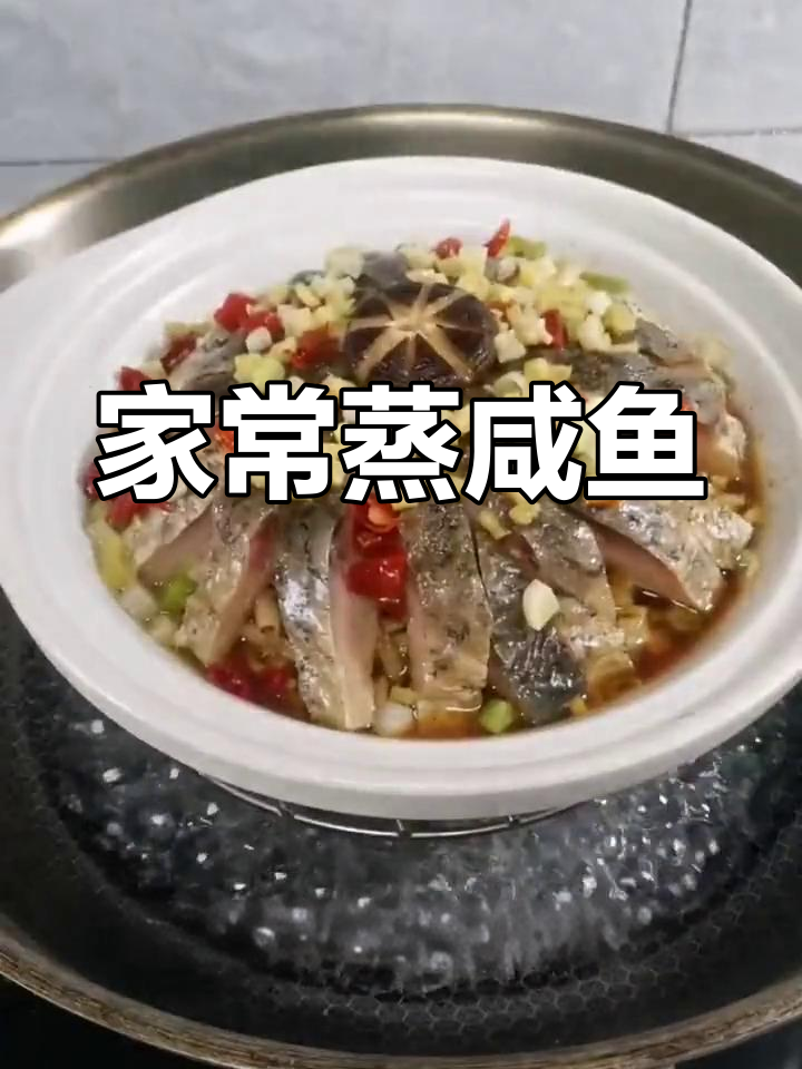 蒸咸鱼的家常做法,轻松学做粤菜