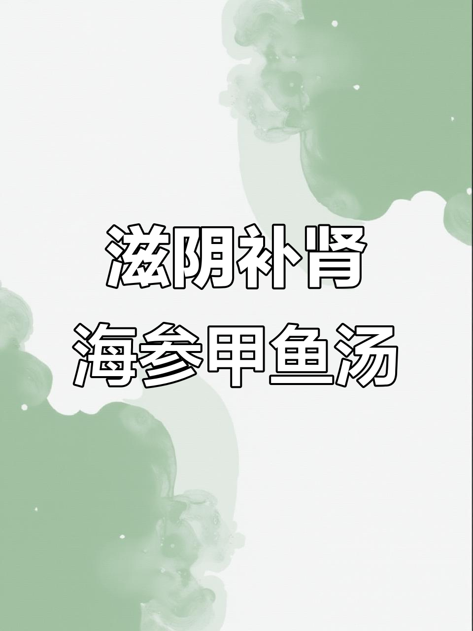 海参甲鱼汤,滋补养生,提高免疫力