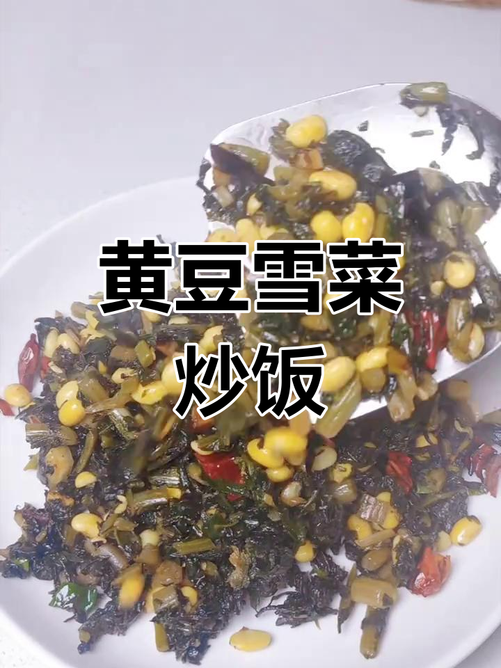 雪菜炒黄豆,家常下饭新做法
