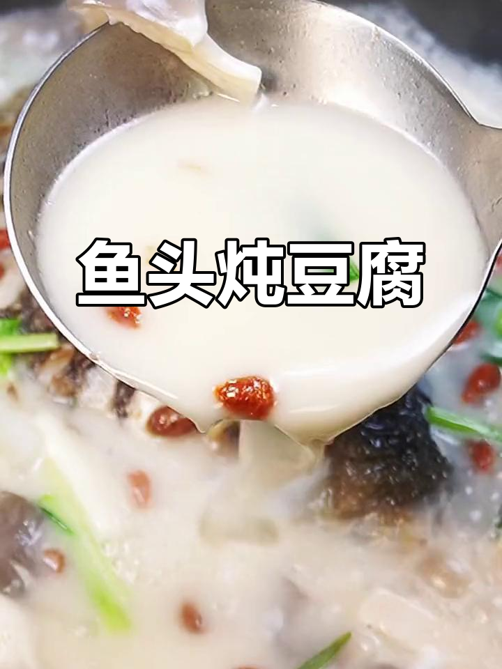 寒冷中的暖心鱼头炖豆腐,奶白鲜香让人无法抗拒