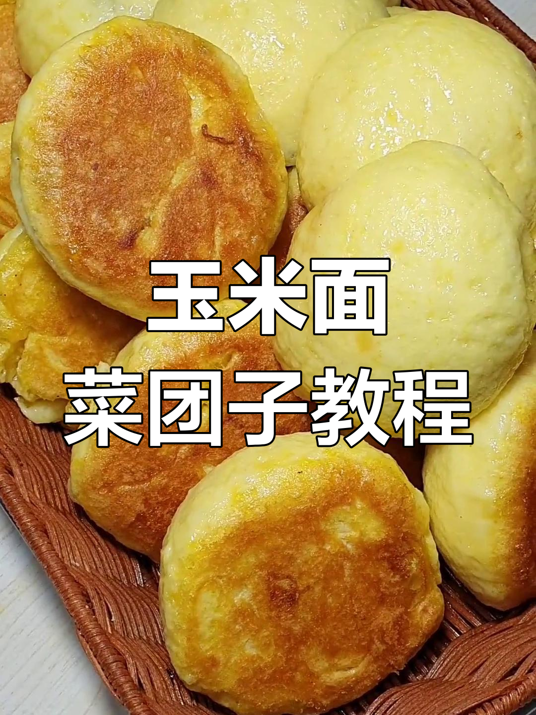 玉米面菜团子做法,干巴楞萝卜馅超美味