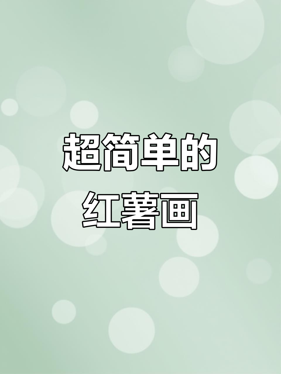 简单又有趣的红薯简笔画,快来学!