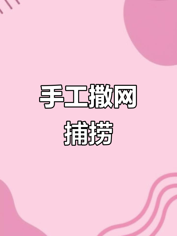 手工撒网捕鱼,大力马网兜助力渔获满满