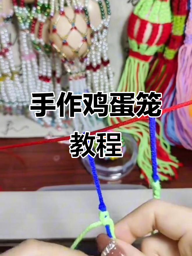 手工编织鸡蛋笼教程,简单步骤教你轻松做出独特作品