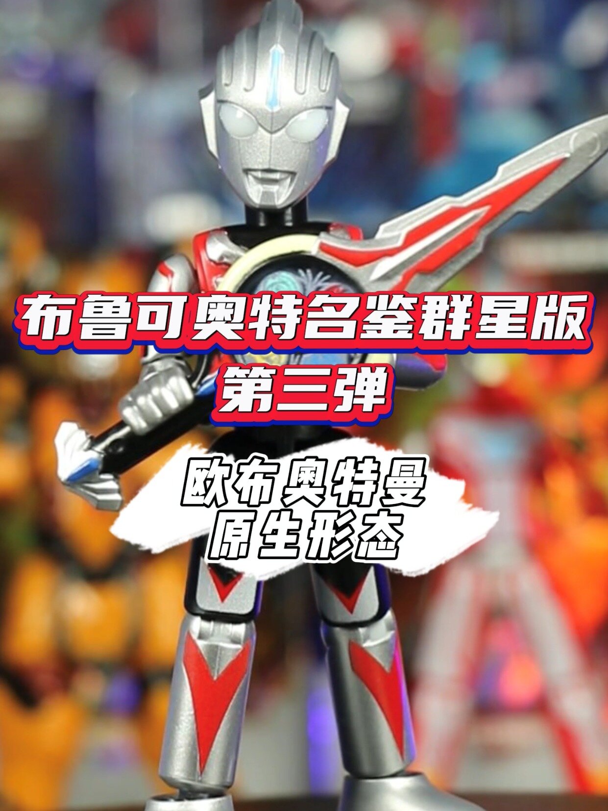 欧布奥特曼原生形态