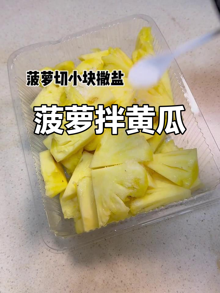 酸甜清爽菠萝拌黄瓜,简单又开胃