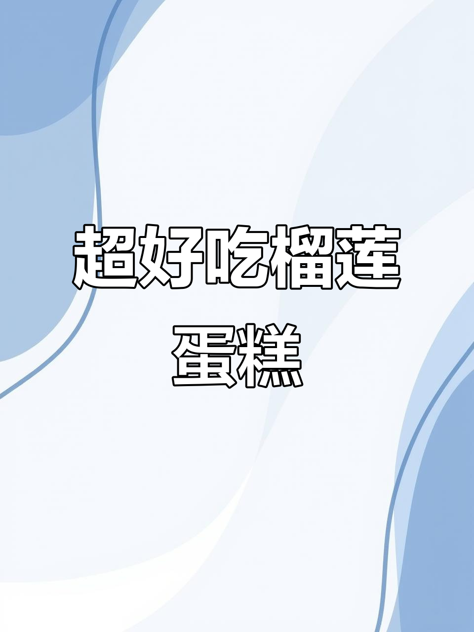 榴莲蛋糕新做法,仪式感满满超美味