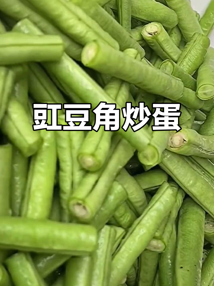 豇豆角加鸡蛋,简单又美味,家常做法不容错过