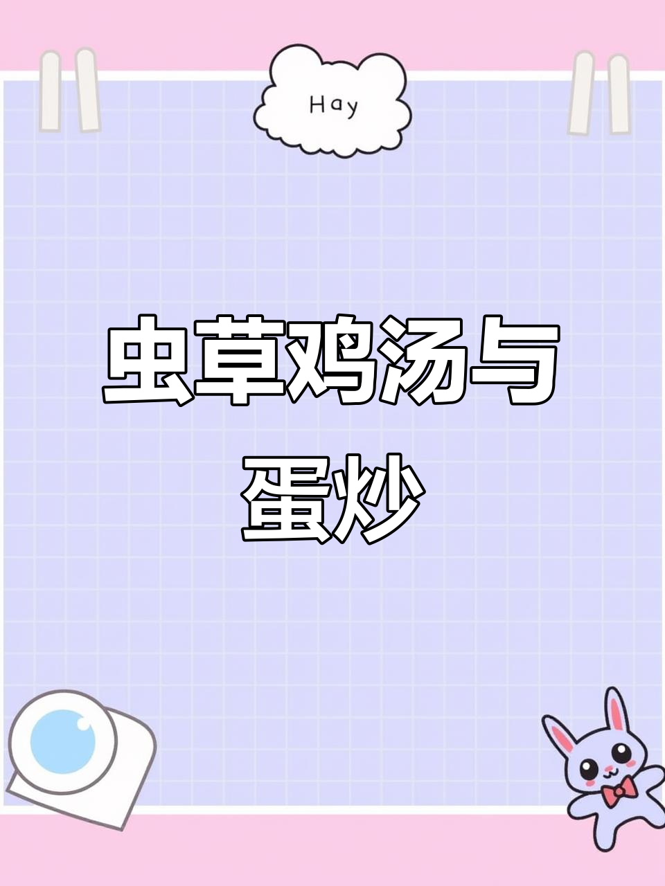 虫草花炖汤炒鸡蛋,营养又美味
