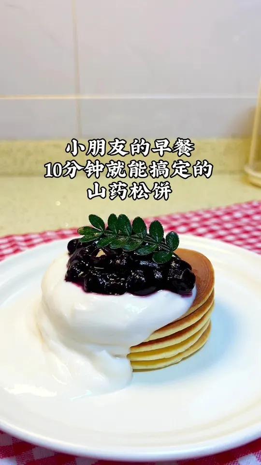 10分钟搞定小学生早餐 这个山药小松饼做法简单、松软好吃,小朋友可太喜欢了～