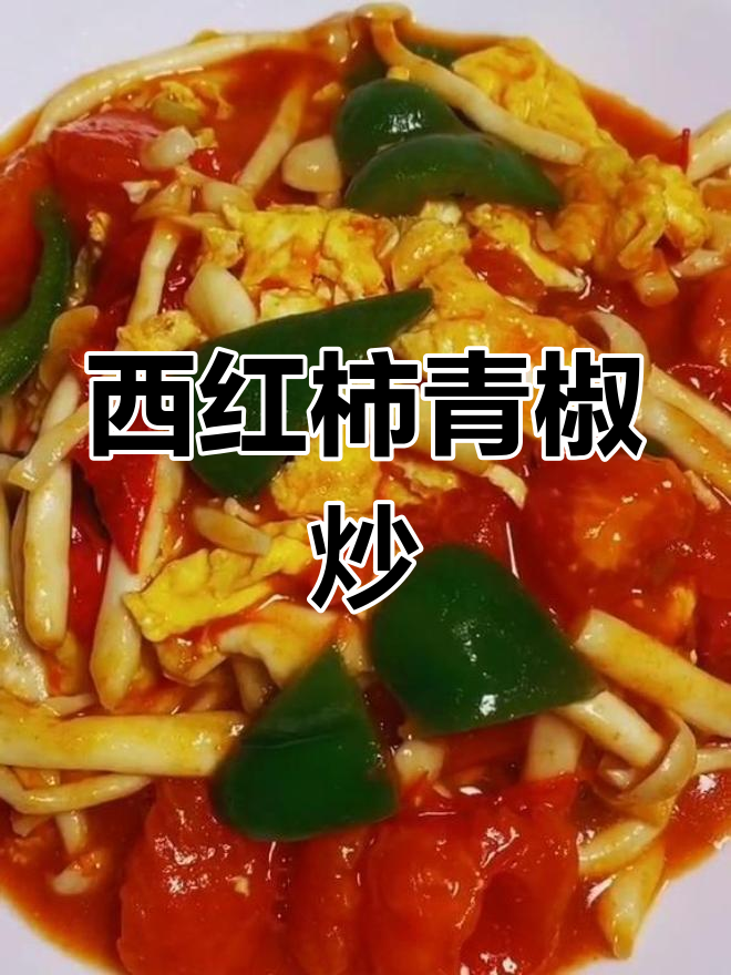 孩子爱吃的西红柿青椒炒鸡蛋