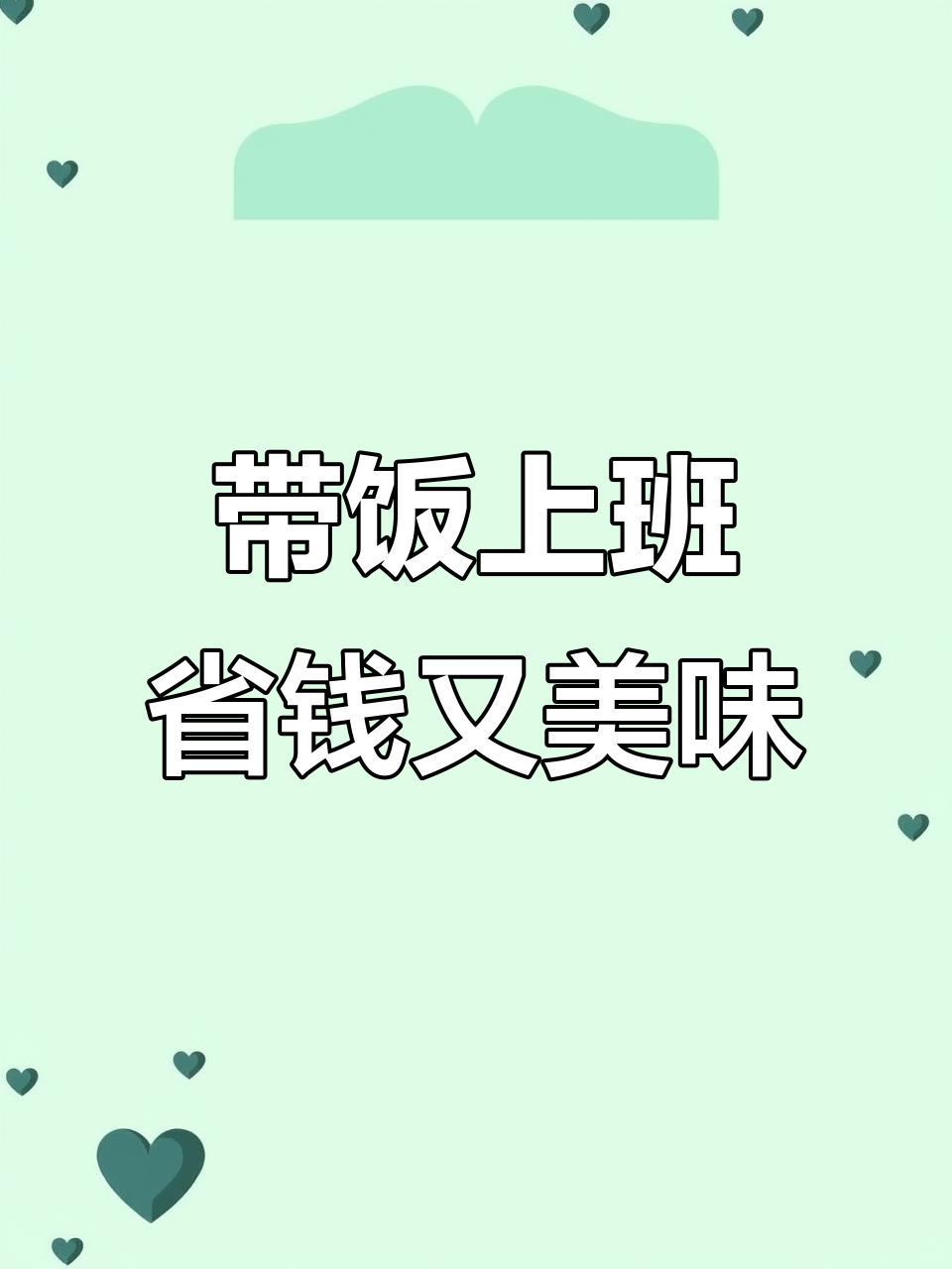 上班带饭省钱,清炒毛毛菜轻松搞定