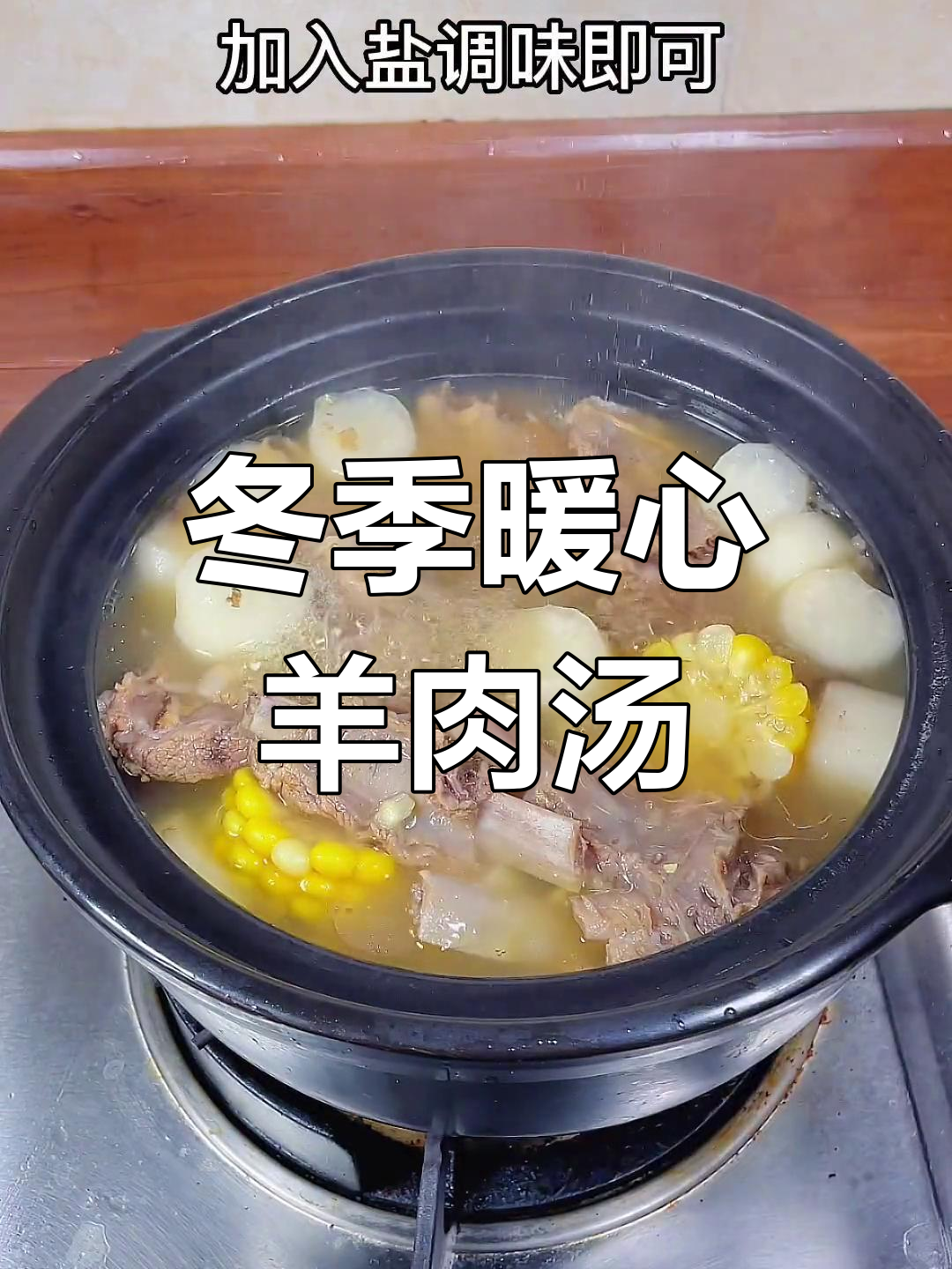 立冬必备:当归羊肉汤,去腥膻做法大公开